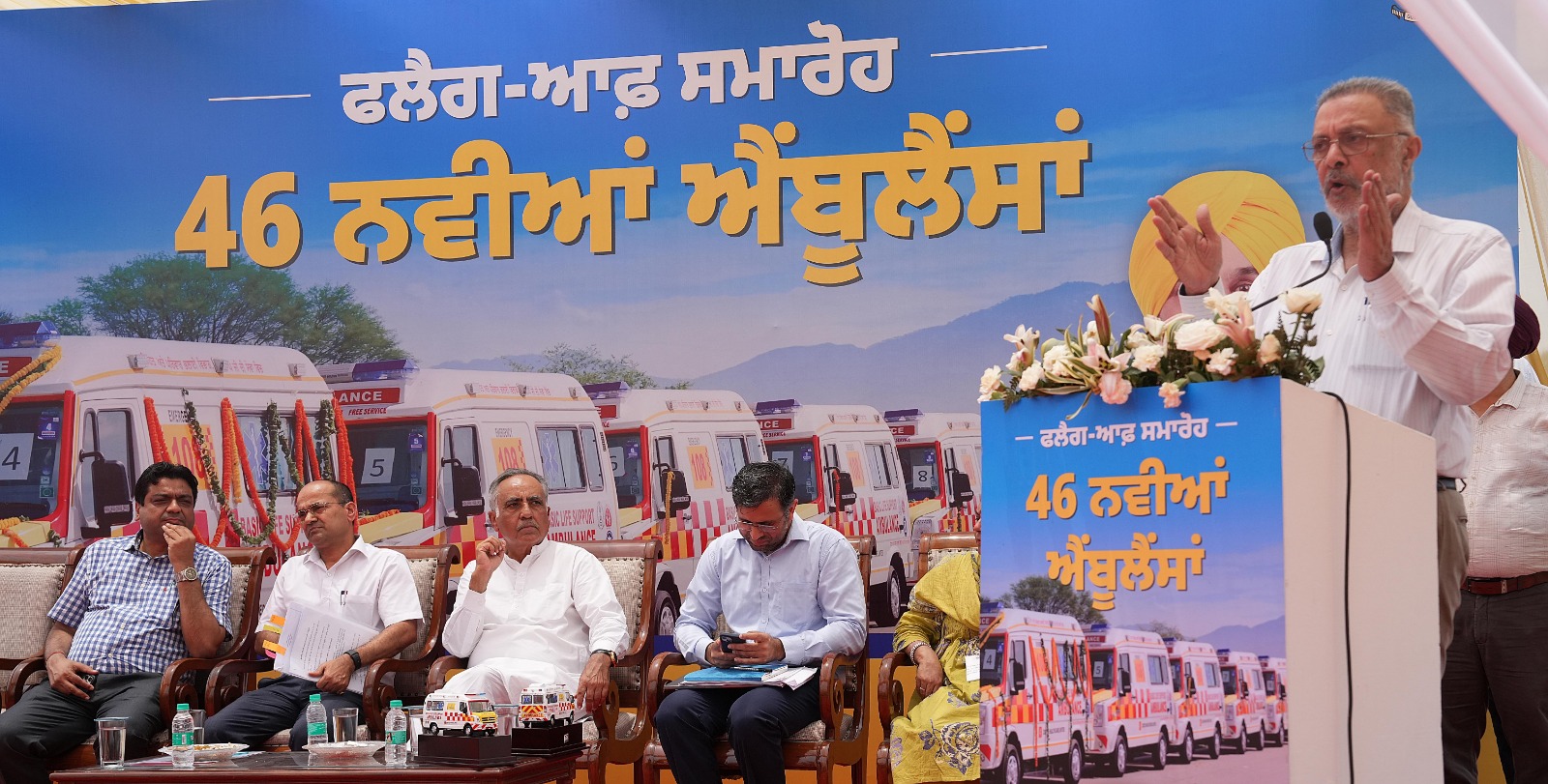 46 ਨਵੀਆਂ ਅਤਿ-ਆਧੁਨਿਕ ਐਂਬੂਲੈਂਸਾਂ ਪੰਜਾਬ ਵਿੱਚ ਐਮਰਜੈਂਸੀ ਸੇਵਾਵਾਂ ਨੂੰ ਦੇਣਗੀਆਂ ਵੱਡਾ ਹੁਲਾਰਾ