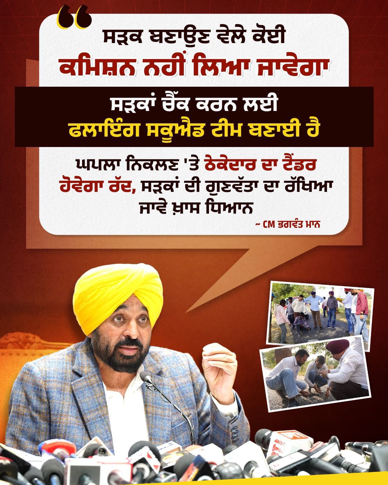 ਪੰਜਾਬ ਵਿੱਚ ਸੜਕਾਂ ਦੀ ਗੁਣਵੱਤਾ ‘ਤੇ ਹੋਈ ਸਖ਼ਤੀ : ਠੇਕੇਦਾਰਾਂ ਨੂੰ ਕਾਲੀ ਸੂਚੀ ਵਿੱਚ ਕੀਤਾ ਜਾਵੇਗਾ ਸ਼ਾਮਿਲ ,5 ਸਾਲਾਂ ਦੀ ਦੇਖਭਾਲ ਅਤੇ ਪੰਚਾਇਤ ਦੀ ਸੰਤੁਸ਼ਟੀ ਲਾਜ਼ਮੀ *