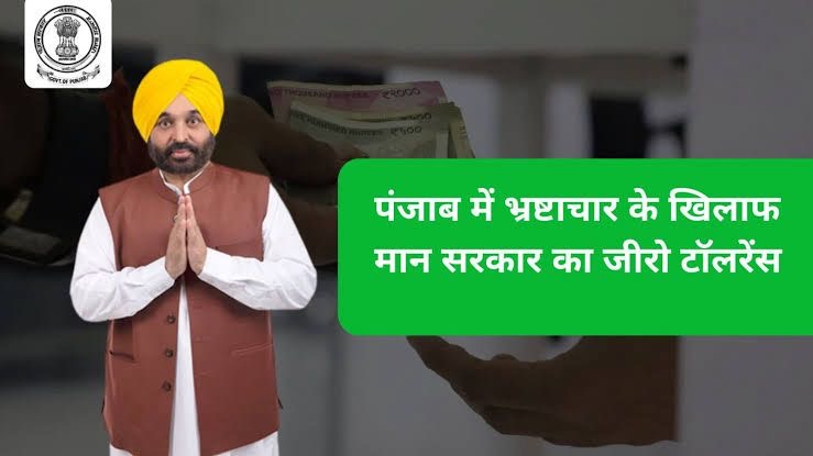 ਭ੍ਰਿਸ਼ਟਾਚਾਰ ‘ਤੇ ਜ਼ੀਰੋ ਟਾਲਰੈਂਸ ; ਪਾਰਦਰਸ਼ੀ ਸ਼ਾਸਨ ਦੀ ਪਛਾਣ ਬਣੀ ਮਾਨ ਸਰਕਾਰ